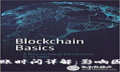 TP钱包提现到账时间详解：影响因素及操作指南