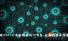 如何将USDT从币安转移到TP钱包：全面指南与注意