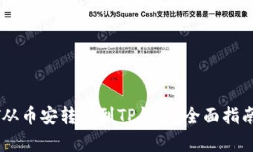 如何将USDT从币安转移到TP钱包：全面指南与注意事项