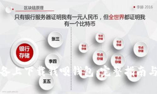 如何在苹果设备上下载钱呗钱包：完整指南与常见问题解答