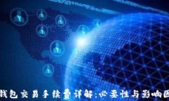 tp钱包交易手续费详解：必要性与影响因素