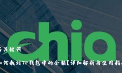 与关键词如何找到TP钱包中的余额？详细解析与使