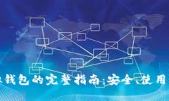 比特币虚拟钱包的完整指