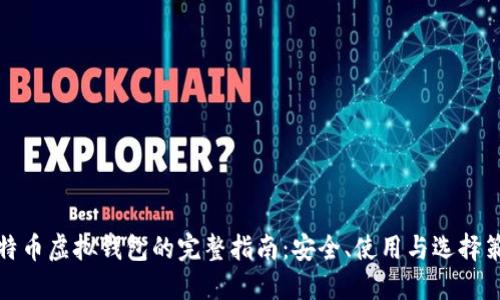 比特币虚拟钱包的完整指南：安全、使用与选择策略