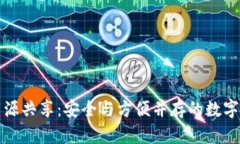 TP钱包地址资源共享：安全与方便并存的数字资产