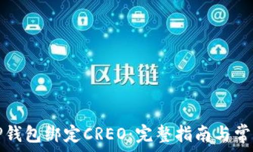   
如何通过TP钱包绑定CREO：完整指南与常见问题解答