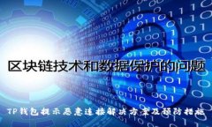 TP钱包提示恶意连接解决方案及预防措施