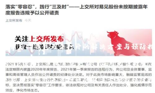 思考一个符合且有价值的优秀

手机系统更新后TP钱包无法打开的解决方案与预防措施

相关关键词：TP钱包, 手机系统更新, 应用无法打开, 解决方案

手机系统更新后TP钱包无法打开的解决方案与预防措施