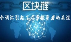 在当前的数字货币环境中，用户常常会遇到许多