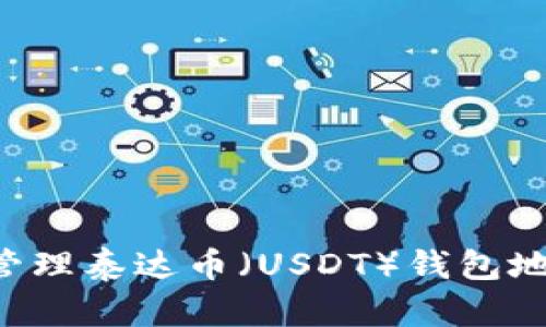 如何下载和管理泰达币（USDT）钱包地址：完整指南