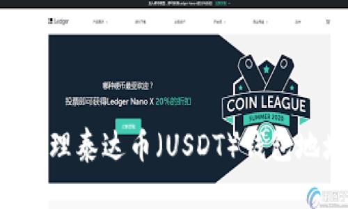 如何下载和管理泰达币（USDT）钱包地址：完整指南