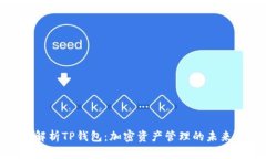 深入解析TP钱包：加密资产管理的未来之选