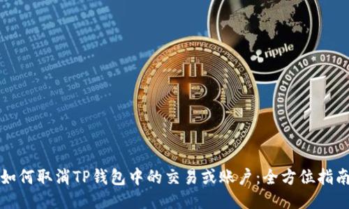 如何取消TP钱包中的交易或账户：全方位指南