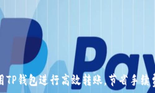   
如何使用TP钱包进行高效转账，节省手续费和时间