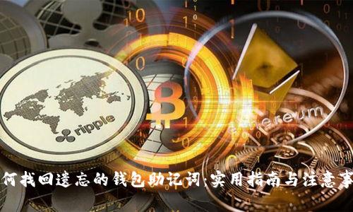 如何找回遗忘的钱包助记词：实用指南与注意事项