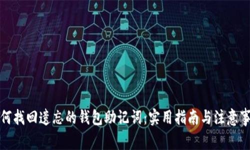 如何找回遗忘的钱包助记词：实用指南与注意事项