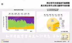 如何将数字货币充入TP钱包：详细指南