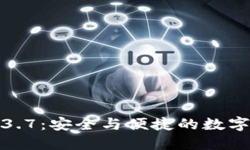 TP钱包官网下载1.3.7：安全与便捷的数字资产管理解决方案
