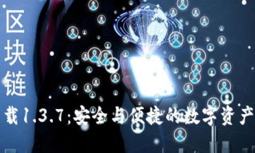 TP钱包官网下载1.3.7：安全与便捷的数字资产管理解决方案