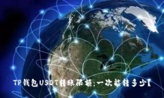 TP钱包USDT转账限额：一次能转多少？