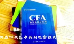 如何在TP钱包中找到观察模式并有效使用