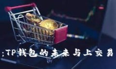 DRG代币：TP钱包的未来与上交易所的潜力