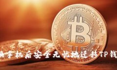 如何在更换手机后安全无忧地迁移TP钱包的数据？