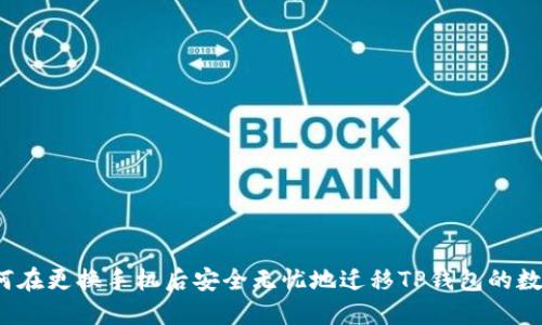 如何在更换手机后安全无忧地迁移TP钱包的数据？