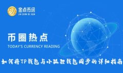 如何将TP钱包与小狐狸钱包