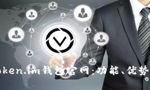 全面解析Token.im钱包官网：功能、优势与使用技巧