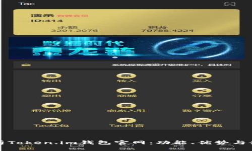 全面解析Token.im钱包官网:功能、优势与使用技巧