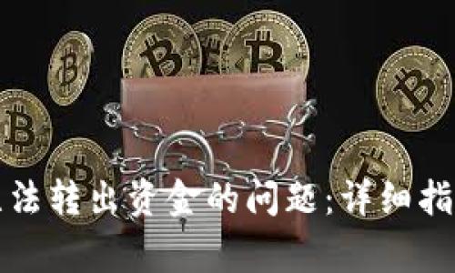 如何解决TP钱包无法转出资金的问题：详细指南与常见问题解答