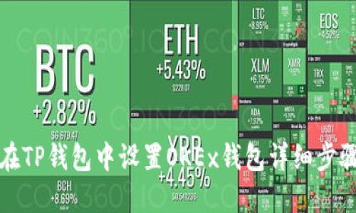 如何在TP钱包中设置OKEx钱包详细步骤指南