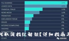 :TP钱包如何取消指纹解锁？详细指南与操作步骤