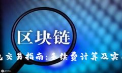 TP钱包交易指南：手续费计