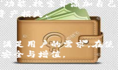    TP钱包设置浏览器的详细指南  / 
 guanjianci  TP钱包, 钱包设置, 浏览器设置, 数字货币  /guanjianci 

引言
在数字货币的迅猛发展中，TP钱包作为一个用户友好且安全的加密货币钱包，被越来越多的人所使用。TP钱包不仅支持多种数字货币的存储、转账和交易，还提供了浏览器功能，方便用户访问去中心化应用（DApp）。在这篇文章中，我们将详细介绍如何设置TP钱包的浏览器，帮助您充分利用这一工具。

TP钱包概述
TP钱包是一款集成了多种功能的数字货币钱包，支持以太坊、比特币等主流币种。用户可以方便地管理自己的资产，随时随地进行交易。TP钱包的安全性和便捷性使其成为了许多数字货币投资者的首选钱包。同时，TP钱包内置的浏览器功能，使用户能够直接在钱包中访问DApp，无需切换到其他应用程序，这极大地方便了用户。

TP钱包浏览器的功能
TP钱包的浏览器不仅可以访问各种去中心化应用，用户还可以使用其高级功能进行快速交易、参与DeFi项目、NFT市场等。用户还可以通过浏览器直接进行代币交换、参与流动性挖矿，还可以访问不同的区块链探索器。其提供的无缝体验为用户节省了很多时间和精力。

如何在TP钱包中设置浏览器
在TP钱包中设置浏览器的步骤非常简单，以下是详细指南：
ol
    listrong下载并安装TP钱包/strong: 首先，您需要在应用商店或TP钱包的官方网站上下载和安装应用程序。确保您下载的是最新版本，以保证安全性。/li
    listrong创建或导入钱包/strong: 如果您是新用户，可以选择创建一个新钱包；如果您已经有钱包，可以选择导入钱包，输入您的助记词或私钥。/li
    listrong打开浏览器/strong: 在主界面上，找到并点击“浏览器”选项。在这个选项中，您将看到许多流行的DApp，您可以直接点击访问。/li
    listrong添加书签/strong: 如果您频繁使用某个DApp，可以选择将其添加到书签中，以便于下次快速访问。/li
    listrong设置网络/strong: 根据您要访问的DApp，您可能需要切换网络，例如以太坊主网或不同的测试网。通常，您可以在浏览器的设置中找到网络选项。/li
/ol

常见问题解答

h4问题1: TP钱包如何保证安全性？/h4
TP钱包具备多重安全措施以确保用户资产安全。首先，用户的私钥和助记词是在本地生成的，绝不会被上传到服务器。其次，TP钱包采用了多层加密技术，确保数据在传输过程中不会被窃取。此外，用户可以设置交易密码和指纹识别功能，从而进一步增强安全性。
另外，TP钱包定期进行安全审查，及时修复漏洞，以维护用户资产的安全性。用户在使用TP钱包时，也应保持设备的安全，例如及时更新操作系统和应用程序，避免下载不可靠的应用。

h4问题2: 如何确保TP钱包的更新？/h4
保持TP钱包的最新版本至关重要，这不仅能提升用户体验，还能修复已知的安全漏洞。确保TP钱包更新的最佳方法是启用自动更新功能，通常在手机应用的设置中可以找到这个选项。若您使用的是桌面版，建议时常访问TP钱包的官方网站，以获取最新版本。此外，关注TP钱包的社交媒体和公告也是获取更新信息的良好途径。
在更新后，用户应仔细检查新功能的使用方法，并及时解决可能出现的兼容性问题。一旦发现任何异常，建议及时向TP钱包的客服团队报告。

h4问题3: TP钱包如何恢复丢失的资产？/h4
如果您的TP钱包资产丢失，首先检查您是否仍然拥有助记词或私钥。通过助记词，您可以在重新安装TP钱包后恢复钱包。具体操作为：在TP钱包的主界面选择“导入钱包”，输入助记词并按照提示完成恢复。
如果没有助记词或私钥，恢复丢失的资产可能会非常困难，密码保护是TP钱包设计的重要部分。为了避免此类情况，用户在使用TP钱包之前，务必妥善保存助记词，并定期备份钱包信息。
如有必要，用户也可以寻求专业的区块链技术支持，以获得更深入的指导和帮助。

h4问题4: TP钱包可以支持哪些代币？/h4
TP钱包支持多种主流数字货币，包括但不限于比特币（BTC）、以太坊（ETH）、瑞波币（XRP）、莱特币（LTC）和ERC-20代币。用户可以通过钱包的“添加代币”功能，搜索并添加自己需要管理的所有代币。此外，TP钱包也定期更新支持的代币列表，确保用户能够第一时间使用新兴的热门代币。
对于某些新兴的代币，用户可通过自定义合约地址进行添加。需要注意的是，在添加自定义代币时务必确保地址的准确性，以避免由于错误地址导致的资产损失。

结论
通过上述简单的步骤，您应该能够顺利设置TP钱包的浏览器，并充分利用这一强大的功能。随着数字货币市场的不断发展，TP钱包将继续更新和功能，以满足用户的需求。在使用TP钱包的过程中，保护好自己的资产安全和信息安全至关重要，务必妥善管理个人信息和钱包密码。
希望本指南对您使用TP钱包有所帮助，若您有其他问题或建议，欢迎及时反馈。通过不断的学习和实践，您将在数字货币的世界中游刃有余，实现资产的安全与增值。