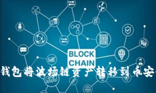 如何通过TP钱包将波场链资产转移到币安链：详细指南
