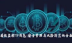 如何有效监控TP钱包：安全管理与风险防范的全面