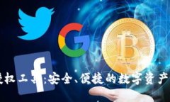 TP钱包授权工具：安全、便捷的数字资产管理助手