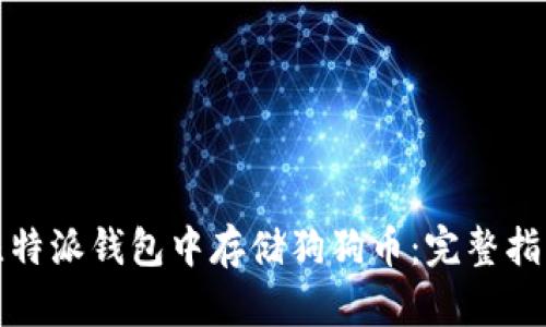 如何在比特派钱包中存储狗狗币：完整指南与策略