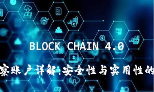 TP钱包观察账户详解：安全性与实用性的完美结合