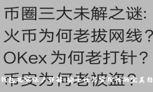 TP钱包观察账户详解：安全性与实用性的完美结合