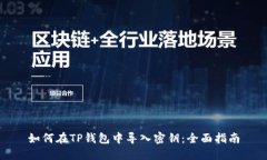 如何在TP钱包中导入密钥：全面指南