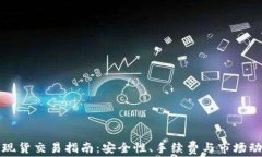 TP钱包现货交易指南：安全性、手续费与市场动态