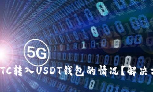 如何处理误将BTC转入USDT钱包的情况？解决方案与预防措施