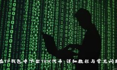 如何在TP钱包中下架TRX代币：详细教程与常见问题