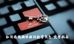 如何将狗狗币提到数字钱