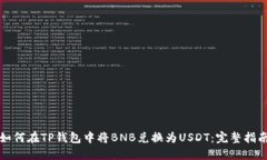 如何在TP钱包中将BNB兑换为USDT：完整指南