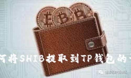 币安如何将SHIB提取到TP钱包的详细指南