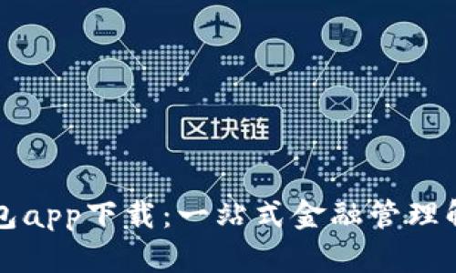 华为钱包app下载：一站式金融管理解决方案